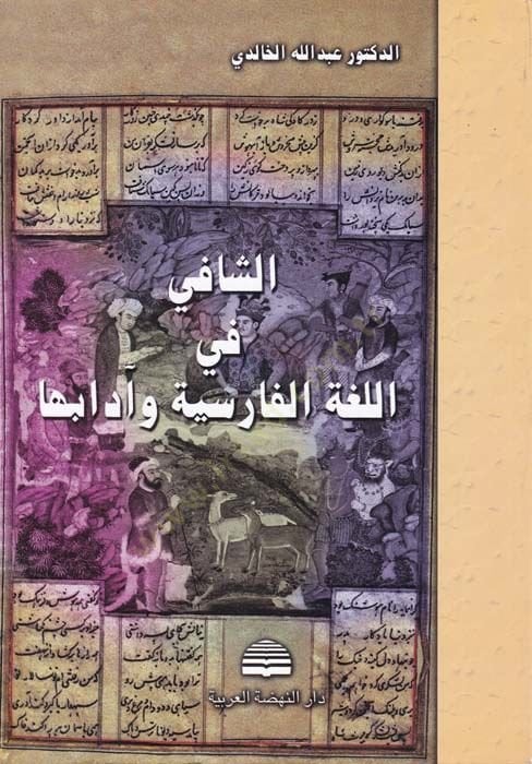 الشافي في اللغة الفارسية وآدابها - الشافي في اللغة الفارسية وآدابها