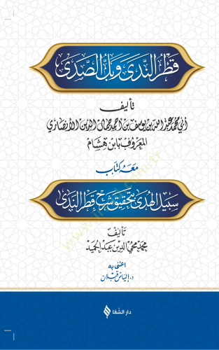 Şerhu Katrin neda Ve Belis seda Meahu Sebilul hüda Bi Tahkiki Şerhi Katrin neda - شرح قطر الندى وبل الصدى معه سبيل الهدى بتحقيق شرح قطر الندى