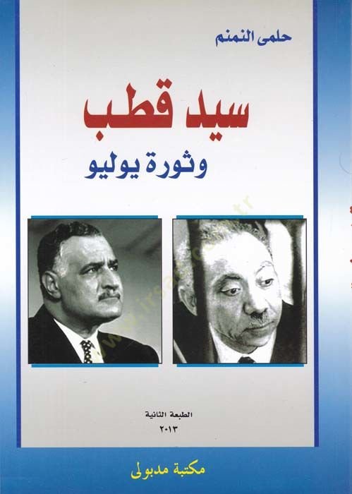 سيد قطب وسيفر يوليو - سيد قطب وثورة يوليو