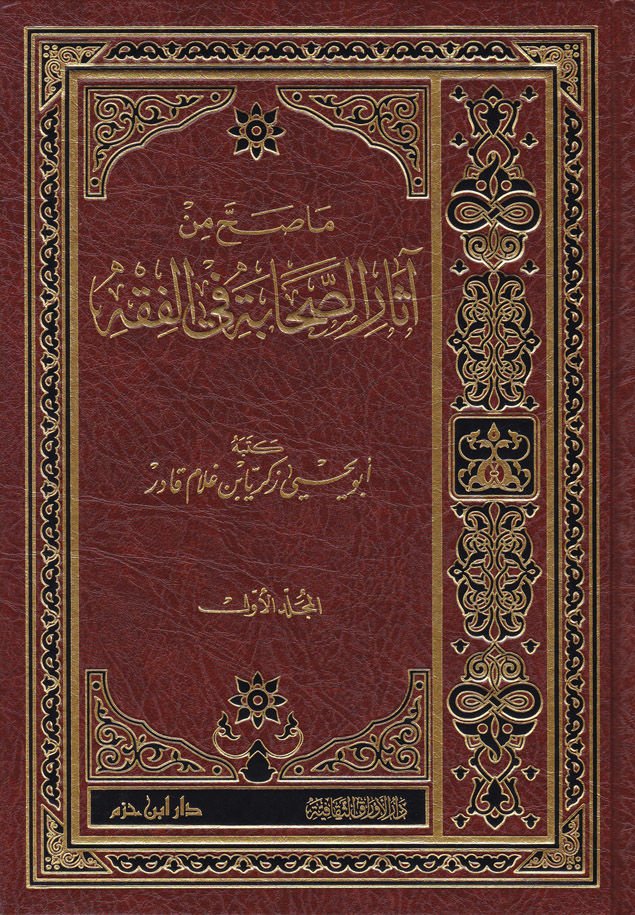 Ma Sahha min Asaris-Sahabe fil-Fıkh  - ما صح من آثار الصحابة في الفقه