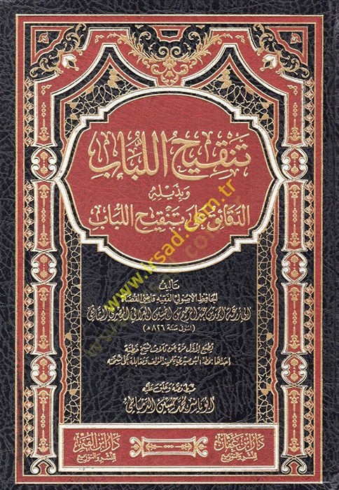 Tenkihül Lübab ve bi Zeylihi Ed Dekaik ala Tenkihil Lübab  - تنقيح اللباب وبذيله الدقائق على تنقيح اللباب