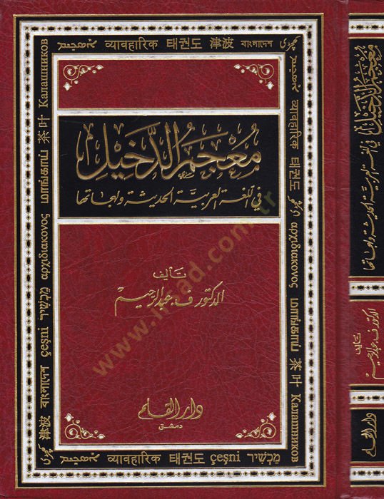 Mucemud-Dahil fil-Lugatil-Arabiyyetil-Hadise ve Lehecatuha