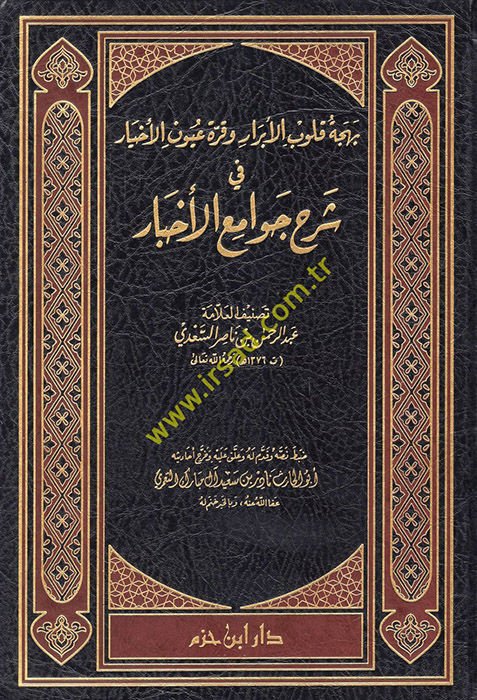 Behcetu Kulubil-Ebrar ve Kurretu Uyunil-Ahyar fi Şerhi Cevamil-Ahbar - بهجة قلوب الأبرار وقرة عين الأخيار في شرح جوامع الأخبار
