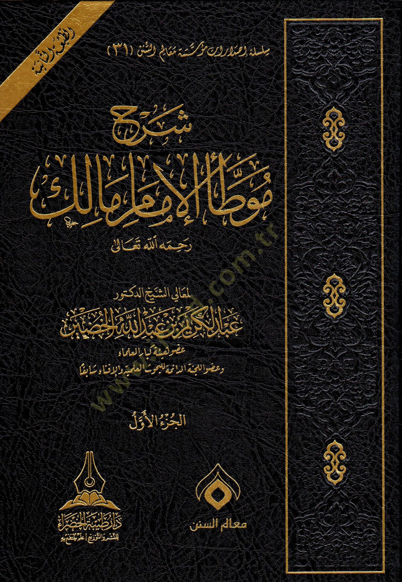 Şerhu Muvatta el-İmam Malik rahimehullah - شرح موطأ الإمام مالك