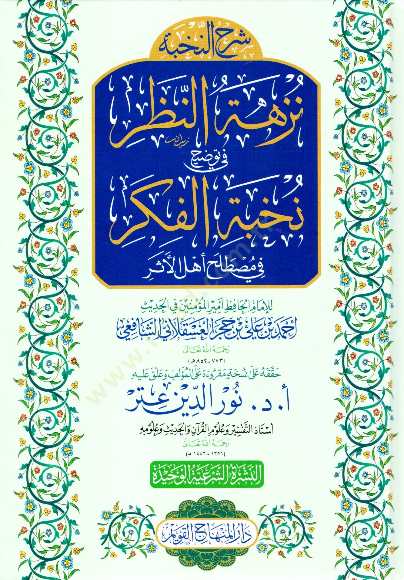 şerhün nahbe nezhetün nazar fi tevdıhi nahbetul fikri - شرح النخبة نزهة النظر في توضيح نخبة الفكر