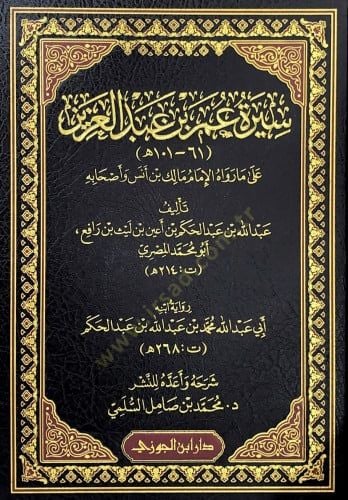 Sretü Ömer bin Abdülazz al m revhül-İmm Mlik bin Enes ve ashbih - سيرة عمر بن عبد العزيز على ما رواه الإمام مالك بن أنس وأصحابه