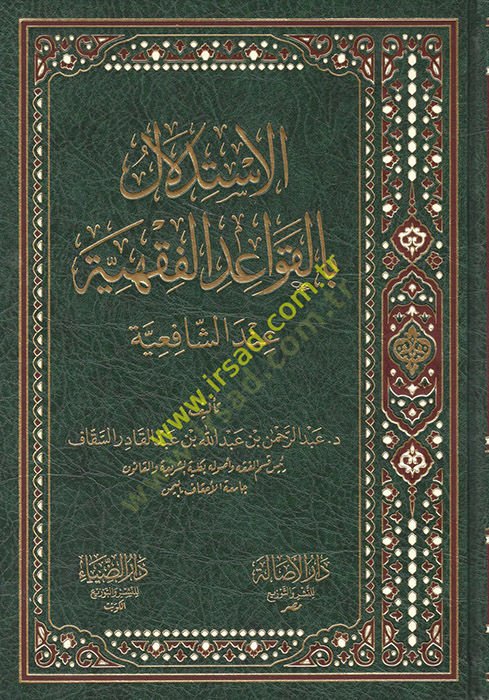 el-İstidlal bil-kavaidil-fıkhiyye  - الاستدلال بالقواعد الفقهية عند الشافعية