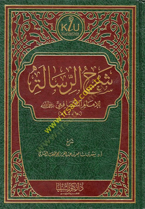Şerhür-Risale lil-İmam eş-Şafii (r.a.)  - شرح الرسالة للإمام الشافعي رحمه الله
