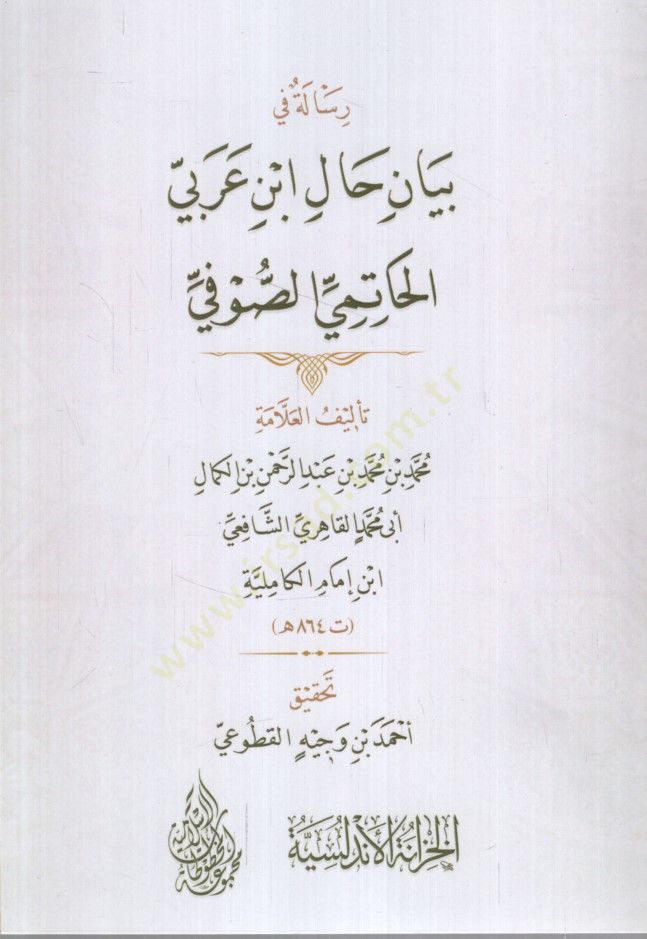 ريالي في هالي بن عربي الحاتمي الصوفي - رسالة في حال ابن عربي الحاتمي الصوفي