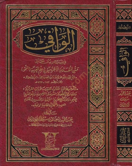 El-Vafi fi Şerhi ve Beyani Meani Metnil-Mukaddimetil-Acurrumiyye fi İlmil-Arabiyye (En-nahv) - الوافي في شرح وبيان معاني متن الآجرومية في علم العربية (النحو)ـ