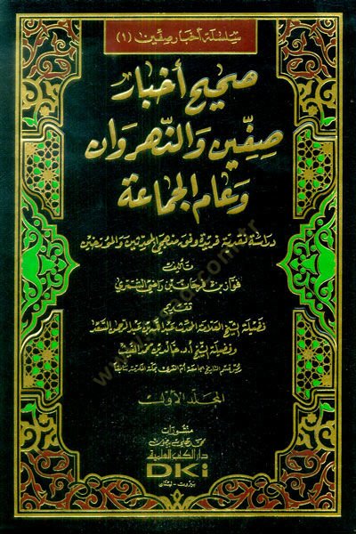 Sahihu Ahbari Sıffin ven-Nehrevan ve Amil-Jamaa رؤية زفق منهجي المحدثين والمؤرخين