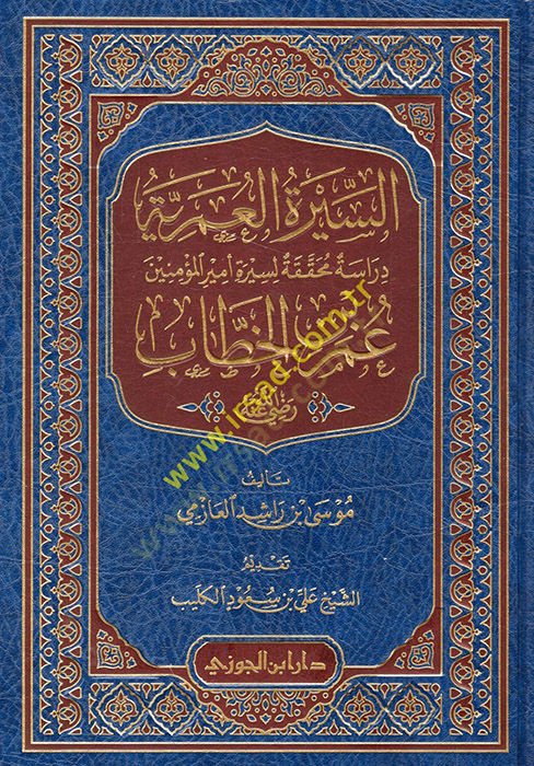 الخطاب سرة العمرية رضي عنه