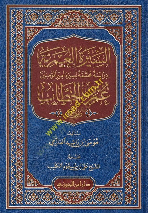 الخطاب سرة العمرية رضي عنه