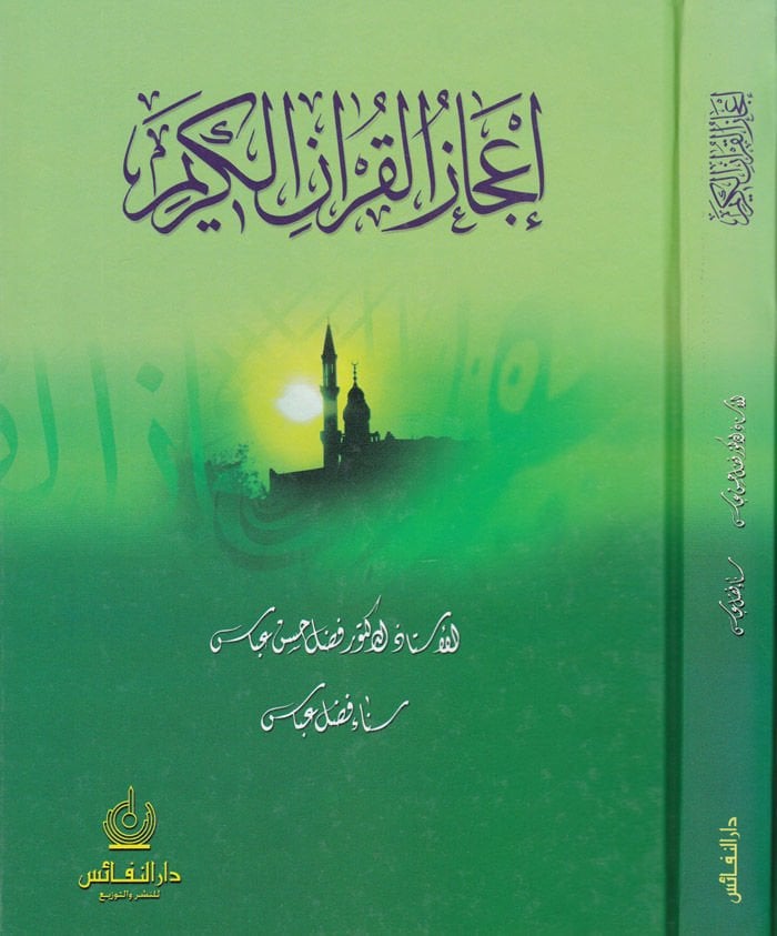 إجازة القرآن الكريم - إعجاز القرآن الكريم