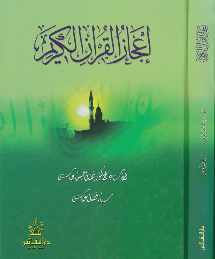 إجازة القرآن الكريم - إعجاز القرآن الكريم