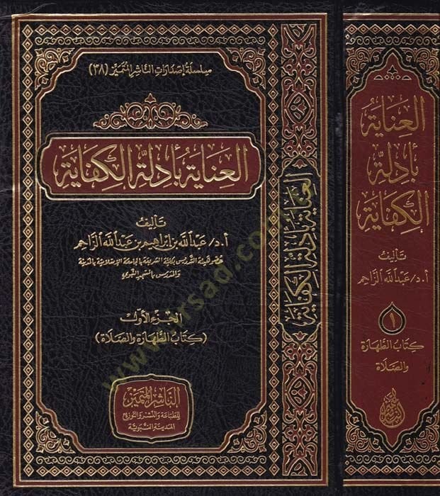 El-İnaye bi Edilletül-Kifaye  - العناية بأدلة الكفاية