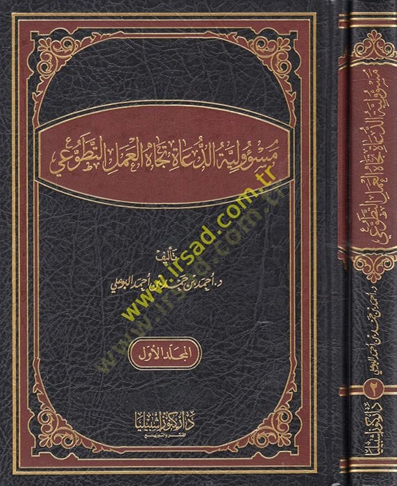 Mesuliyyetüd-Duat Ticahel-Amelit-Tatavvui  - مسؤولية الدعاة تجاه العمل التطوعي