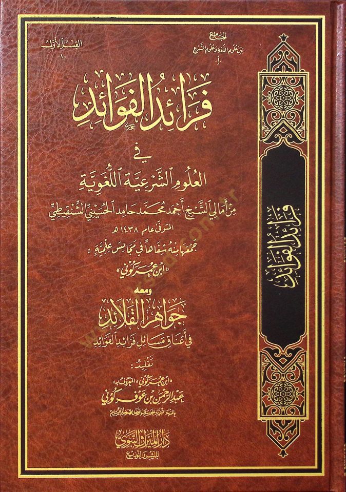Feraidül-Fevaid fil-Ulumiş-Şeriyyetil-Lugaviyye min Emaliş-Şeyh Ahmed Muhammed Hamid el-Hüseyni eş-Şenkiti - فرائد الفوائد في العلوم الشرعية اللغوية من أمالي الشيخ أحمد محمد حامد الحسيني الشنقيطي