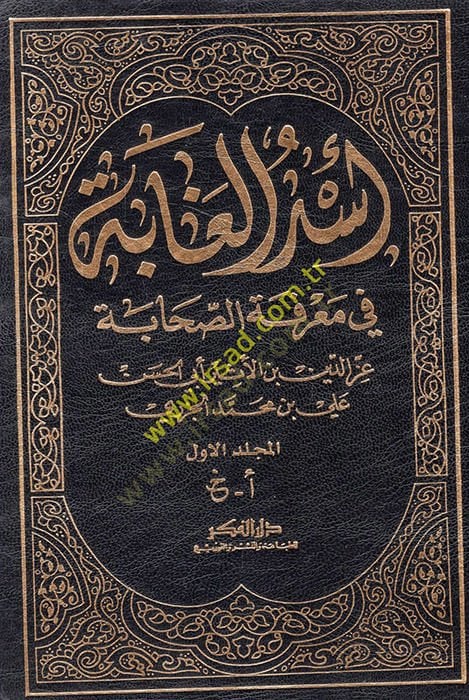 Üsdül-Gabe fi Marifetis-Sahabe  - أسد الغابة في معرفة الصحابة