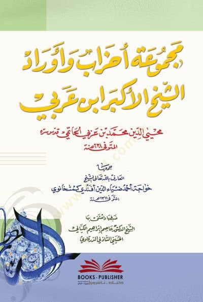 Mecmuatu Ahzab ve Evradiş-Şeyhil-أكبر بن عربي