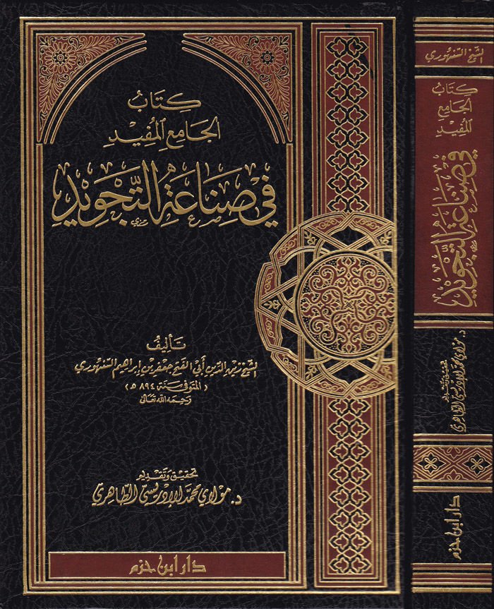 El-Camiül-Müfid fi Sınaatit-Tecvid  - كتاب الجامع المفيد في صناعة التجويد
