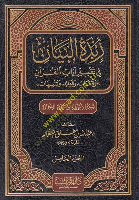 Zübdetül-Beyan fi Tefsir Ayatil-Kuran - زبدة البيان في تفسير آيات القرآن ( سورة الأنعام و سورة الأعراف ) الجزء الخامس