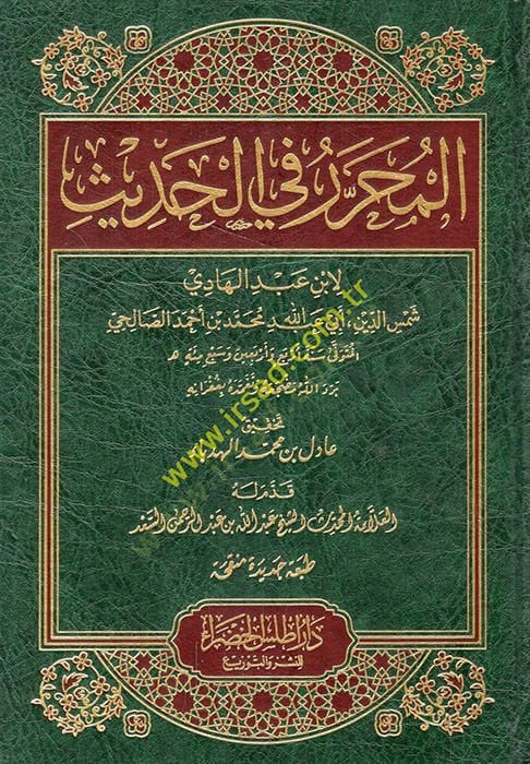 المحرر في الحديث - المحرر في الحديث