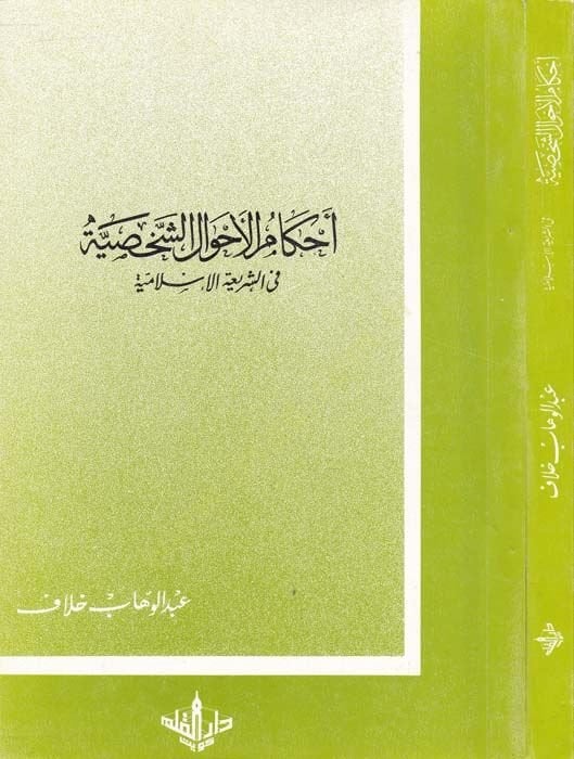 Ahkamül-Ahvaliş-Şahsiyye fiş-Şeriatil-İslamiyye - أحكام الأحوال الشخصية في الشريعة الإسلامية