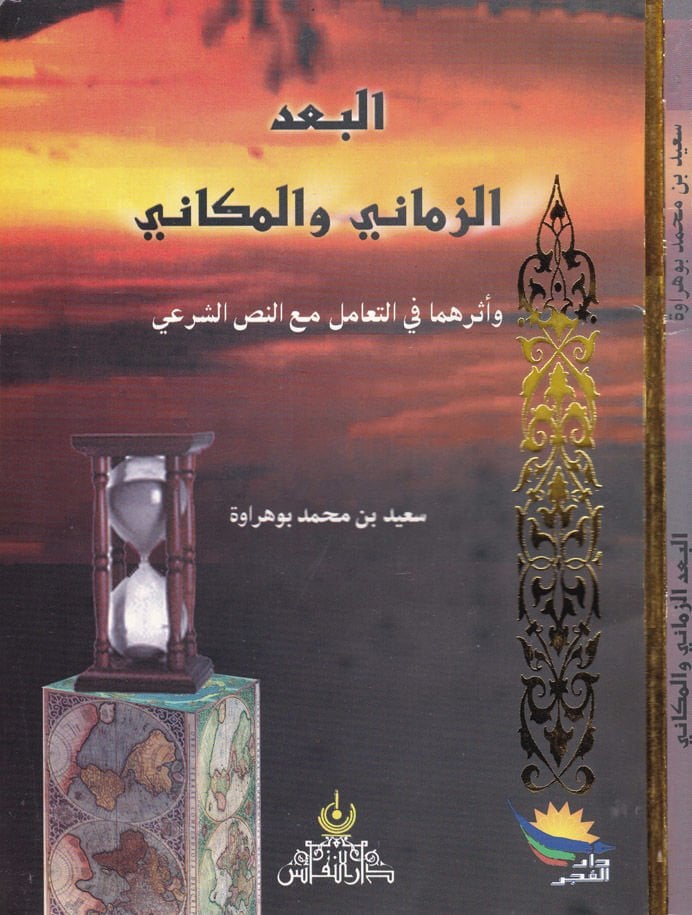 El-Budüz-Zamani vel-Mekani ve Eseruhuma fit-Teamül maan-Nassiş-Şeri مع النص الأصلي