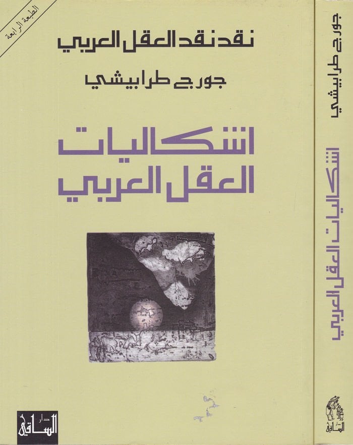 İşkaliyyatül-Aklil-Arabi  - إشكاليات العقل العربي
