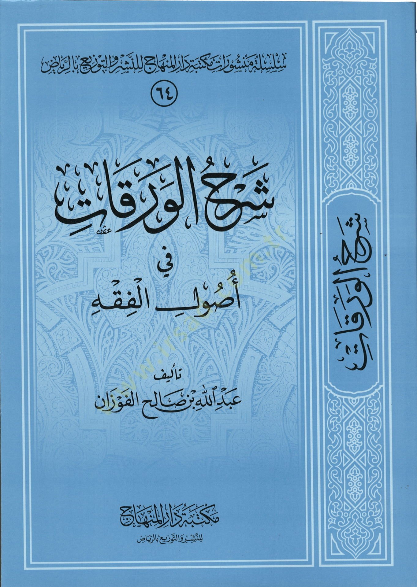 Şerhül-Varakat fi أصول الفقه - شرح الورقات في أصول الفقه