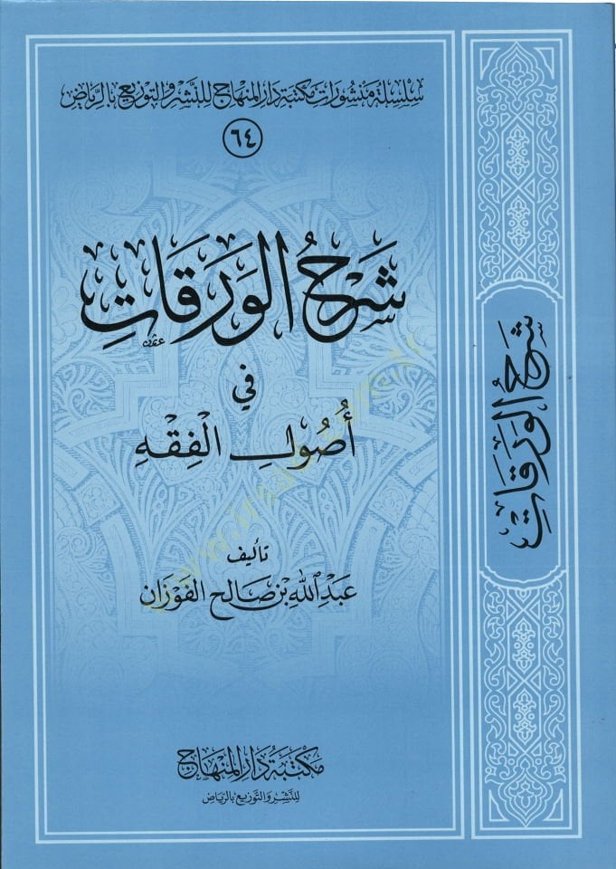 Şerhül-Varakat fi أصول الفقه - شرح الورقات في أصول الفقه