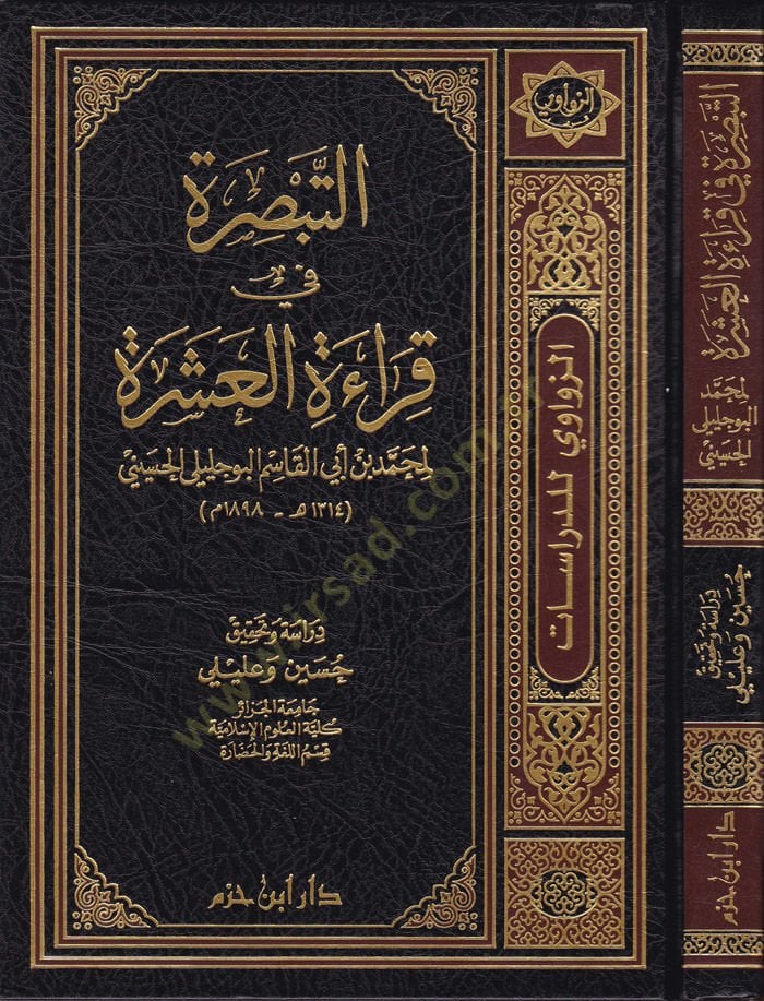 Et-Tebsıra fi Kıraetil-Aşera li-Muhammed b. Ebil-Kasım El-Bucelilil-Hüseyni - التبصرة في قراءة العشر