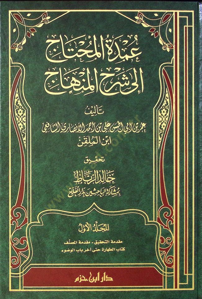 umdetul muhtac ila şerhil minhac - عمدة المحتاج إلى شرح المنهاج