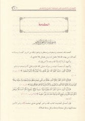 El-İzah vet-Tekmil ala Davabitil-Cerh vet-Tadil - الإيضاح والتكميل على ضوابط الجرح والتعديل