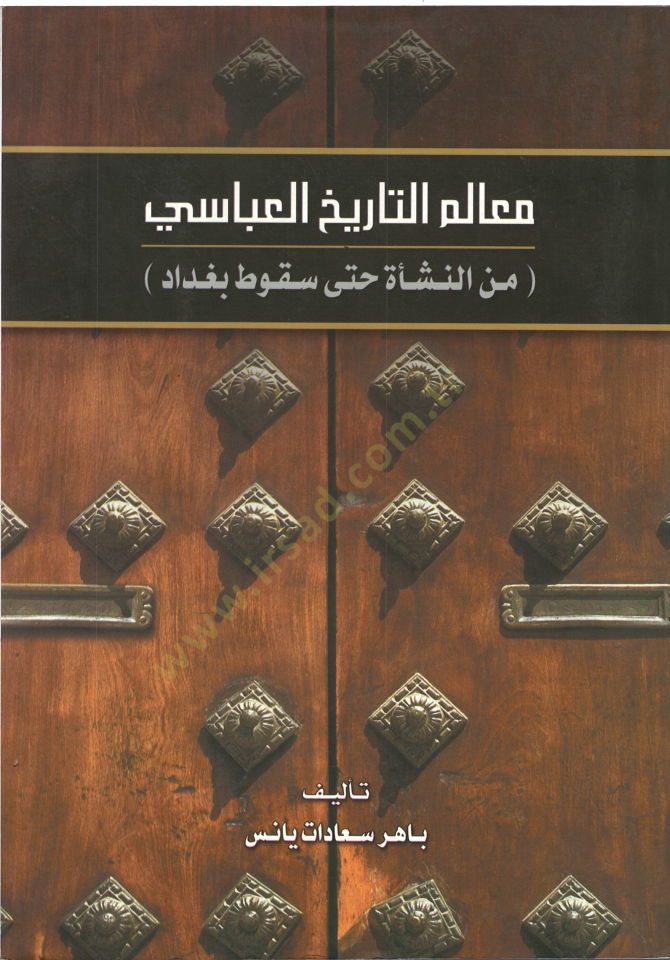 Mealimüt-tarihil-Abbasi - معالم تاريخ العباسي