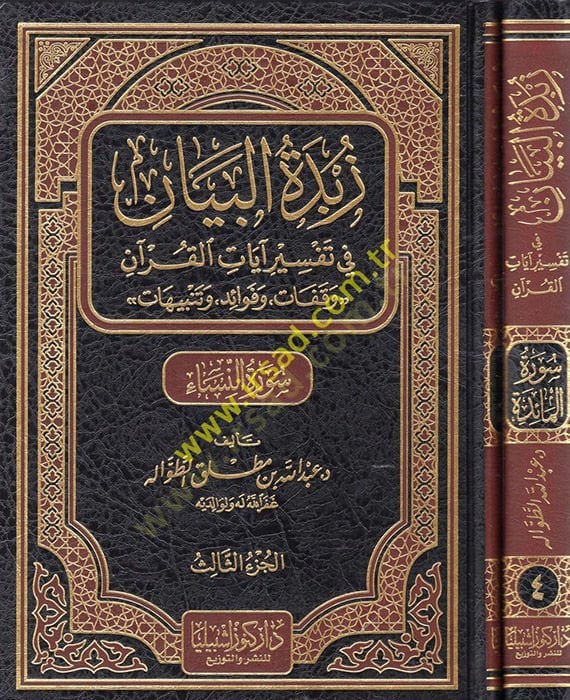 Zübdetül-Beyan fi Tefsiri Ayatil-Kuran (Suretül-Maide-Suretün-Nisa)  - زبدة البيان في تفسير آيات القرآن (سورة المائدة - سورة النساء )