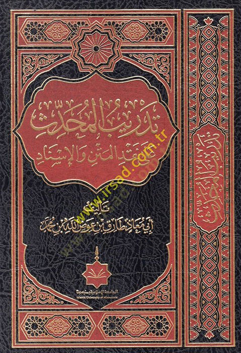 تدريب المحدث على نقد المتن والإسناد - تدريب المحدث على نقد المتن والإسناد