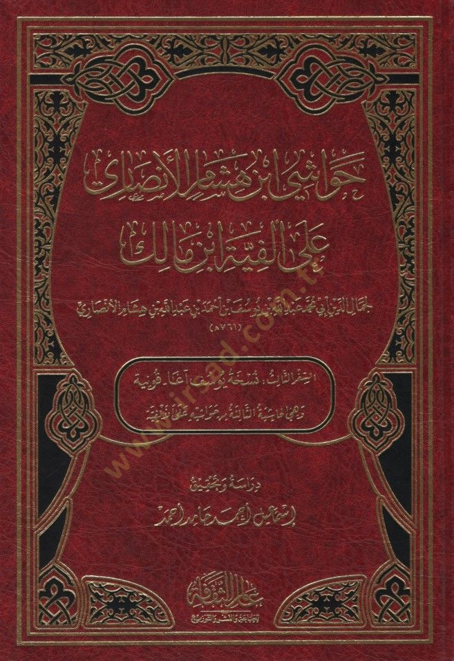 الحواشي بن هشام الأنصاري على الفيطي بن مالك