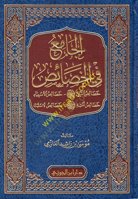 الجامع في الحصايس Hasaisün-Nebi (SAV) - Hasaisül-Anbiya - Hasaisühu (SAV) - Hasaisü La Tesbit - الجامع في ربح خصائص النبي ﷺ - خصائص الأنبياء - خصائص أمته ﷺ - خصائص لا تثبت