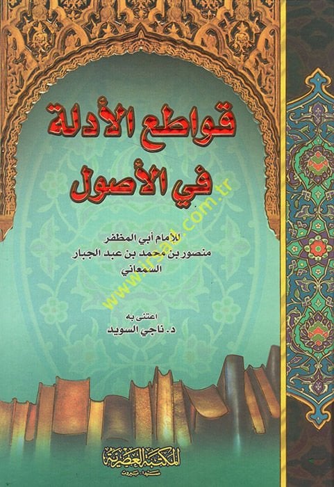 Kavatiül-Edille fil-Usul - قواطع الأدلة في الأصول