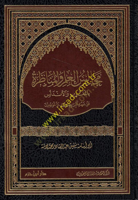 Mecalisül-İlmi vel-Münazara  bil-Magrib vel-Endelüs  - مجالس العلم والمناظرة بالمغرب والأندلس على عهد المرابطين والموحدين