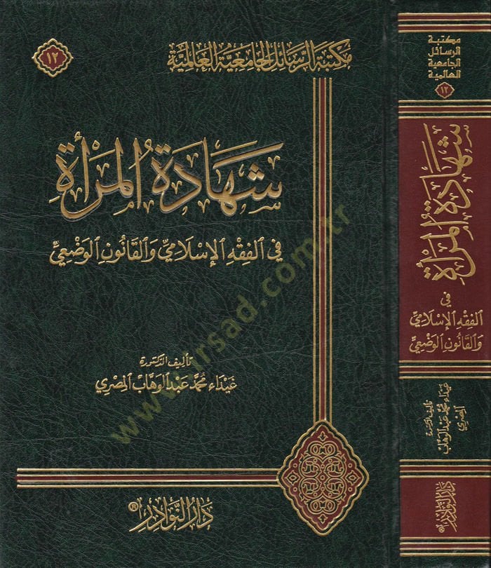 Şehadetül-Mere fil-Fıkhil-İslami vel-Kanunil-Vedi  - شهادة المرأة في الفقه الإسلامي والقانون الوضعي
