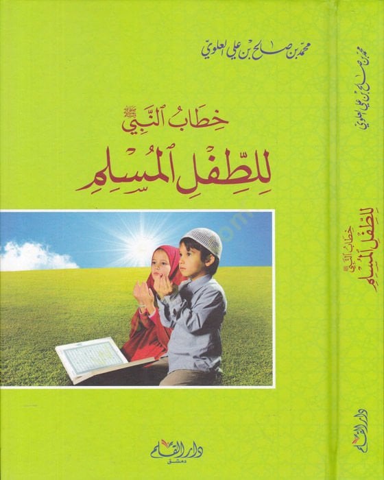 Hitabun-Nebi (SAW) lit-Tiflil-Muslim - خطاب النبي صلى الله عليه وسلم للطفل المسلم وتطبيقاته التربوية