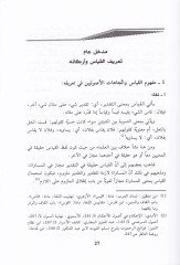 Eserül-İhtilaf fil-Kıyas fi İhtilafil-Fukaha  - أثر الإختلاف في القياس في إختلاف الفقهاء
