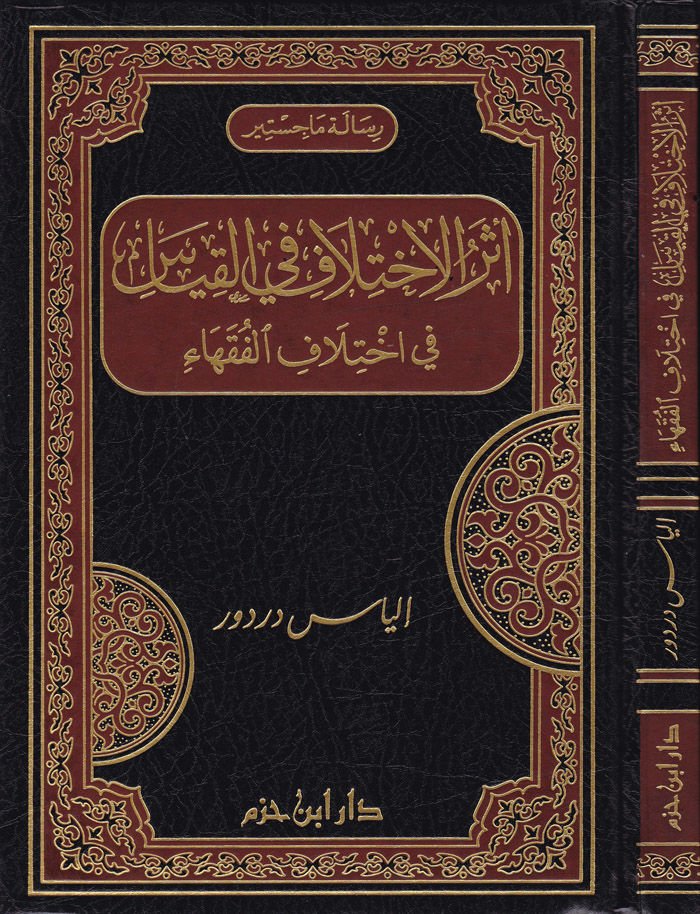 Eserül-İhtilaf fil-Kıyas fi İhtilafil-Fukaha  - أثر الإختلاف في القياس في إختلاف الفقهاء
