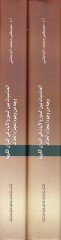 El-Münasebat beynes-Suver vel-Ayat fil-Kuranil-Kerim Vech min Vücuh İcazihil-Halid - المناسبات بين السور والآيات في القرآن الكريم وجه من وجوه إعجازه الخالد