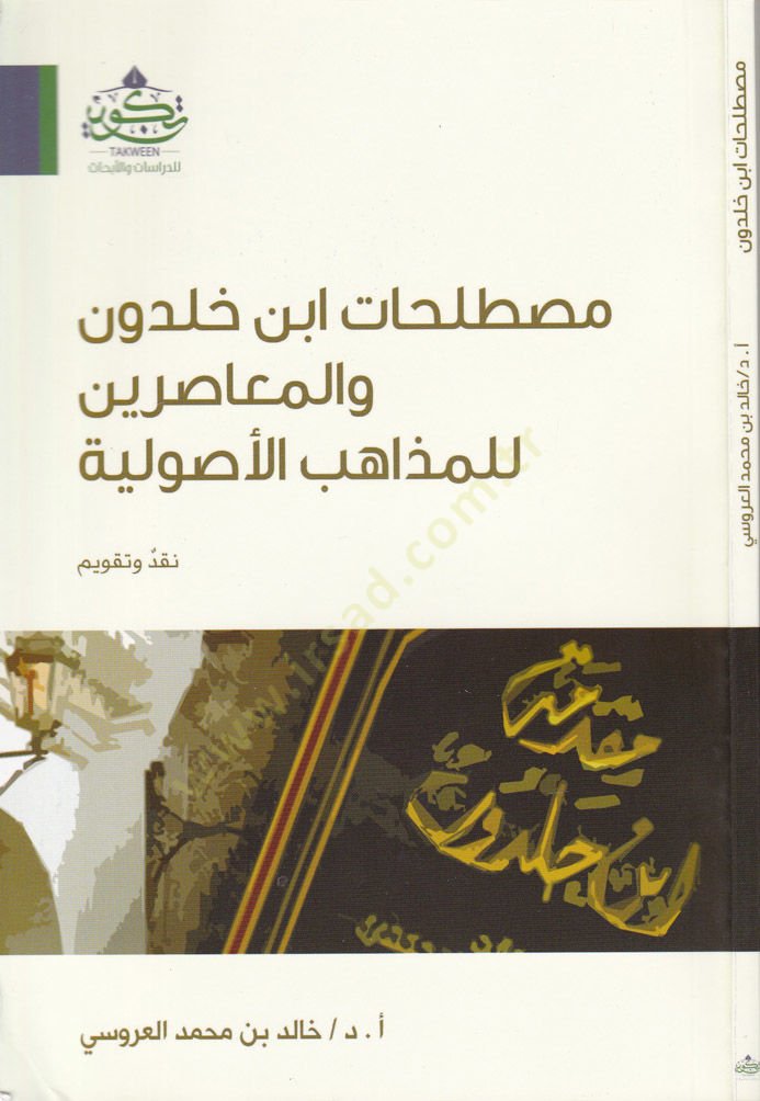Mustalahat İbn Haldun vel-Muasirin lil-Mezahibil-Usuliyye Nakd ve Takvim - مصطلحات ابن خلدون والمعاصرين للمذاهب الأصولية نقد وتقويم