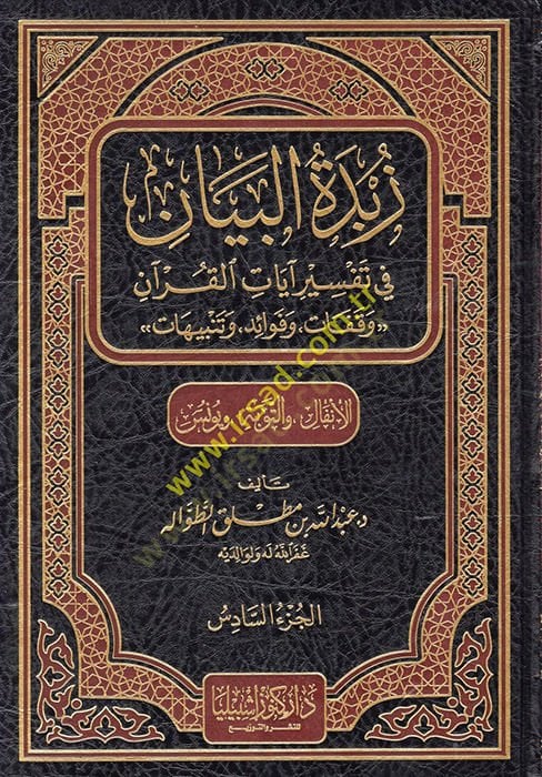 Zübdetül-Beyan fi Tefsir Ayatil-Kuran - زبدة البيان في تفسير آيات القرآن ( سورة الأنفال والتوبة ويونس) الجزء السادس