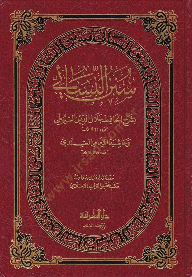 سنين النسائي بسرهيل الحافظ جلال الدين السيوطي وحاشية الامام السندي السيوطي وحاشية الامام السندي